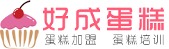 重庆蛋糕加盟|蛋糕培训|沙坪坝生日蛋糕|好成蛋糕加盟